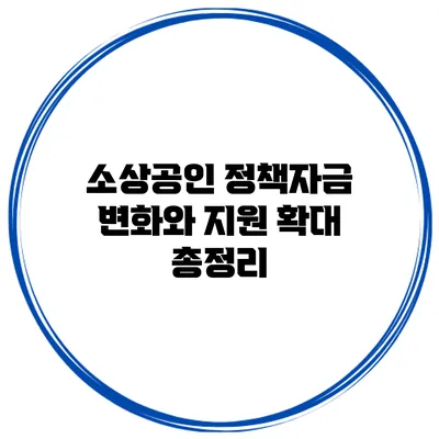 소상공인 정책자금 변화와 지원 확대 총정리