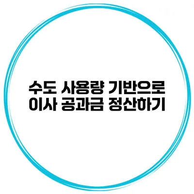 수도 사용량 기반으로 이사 공과금 정산하기