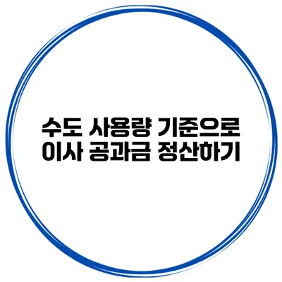 수도 사용량 기준으로 이사 공과금 정산하기