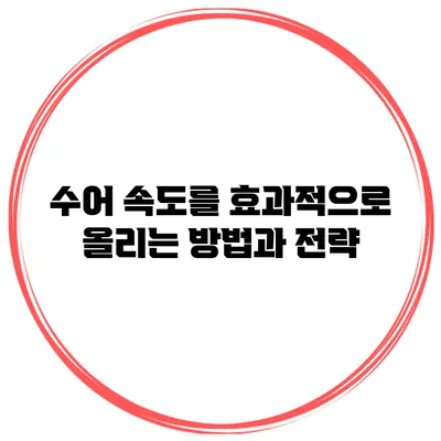 수어 속도를 효과적으로 올리는 방법과 전략
