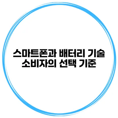 스마트폰과 배터리 기술 소비자의 선택 기준