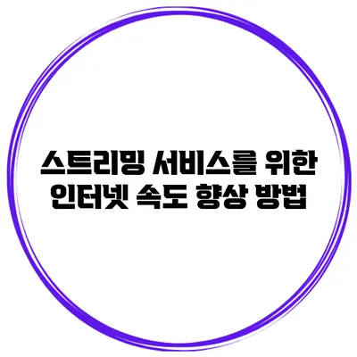 스트리밍 서비스를 위한 인터넷 속도 향상 방법