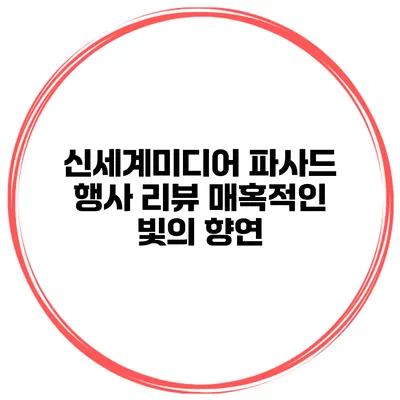 신세계미디어 파사드 행사 리뷰: 매혹적인 빛의 향연