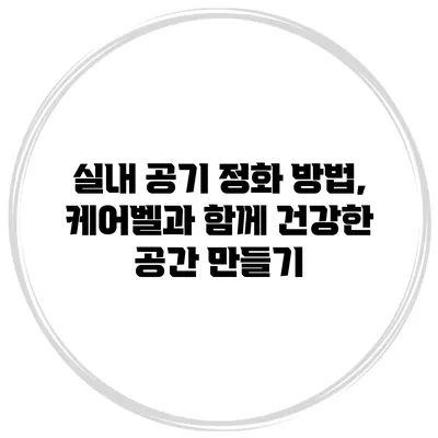 실내 공기 정화 방법, 케어벨과 함께 건강한 공간 만들기
