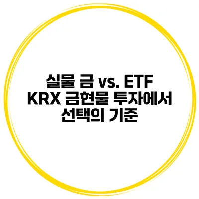 실물 금 vs. ETF KRX 금현물 투자에서 선택의 기준