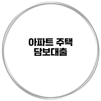 아파트 주택 담보대출
