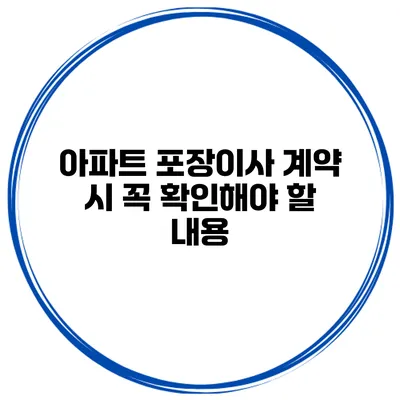 아파트 포장이사 계약 시 꼭 확인해야 할 내용