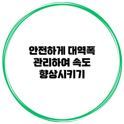 안전하게 대역폭 관리하여 속도 향상시키기