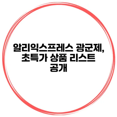 알리익스프레스 광군제, 초특가 상품 리스트 공개