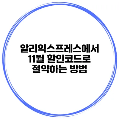알리익스프레스에서 11월 할인코드로 절약하는 방법