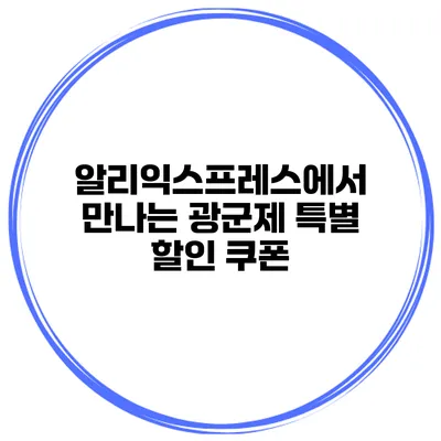 알리익스프레스에서 만나는 광군제 특별 할인 쿠폰