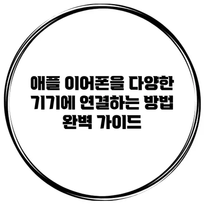 애플 이어폰을 다양한 기기에 연결하는 방법: 완벽 가이드