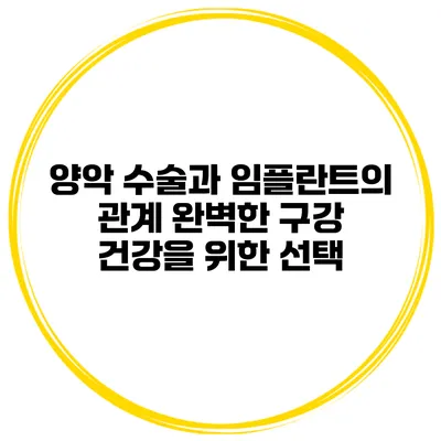 양악 수술과 임플란트의 관계: 완벽한 구강 건강을 위한 선택