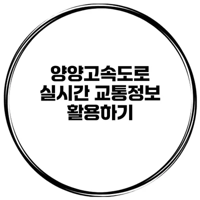 양양고속도로 실시간 교통정보 활용하기