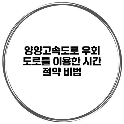 양양고속도로 우회 도로를 이용한 시간 절약 비법
