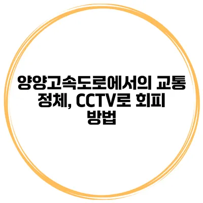 양양고속도로에서의 교통 정체, CCTV로 회피 방법