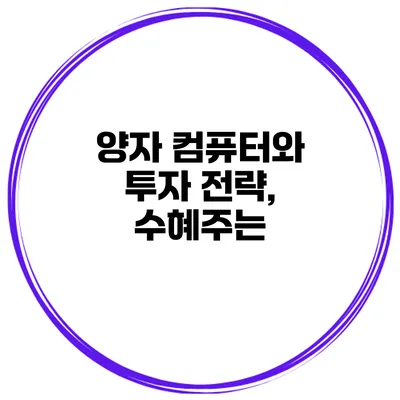 양자 컴퓨터와 투자 전략, 수혜주는?