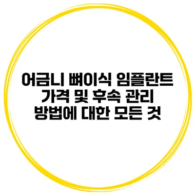 어금니 뼈이식 임플란트 가격 및 후속 관리 방법에 대한 모든 것