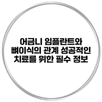 어금니 임플란트와 뼈이식의 관계: 성공적인 치료를 위한 필수 정보