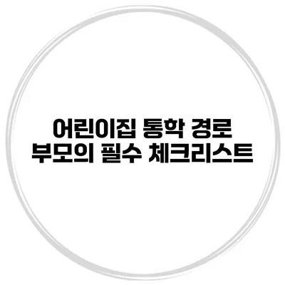 어린이집 통학 경로 부모의 필수 체크리스트