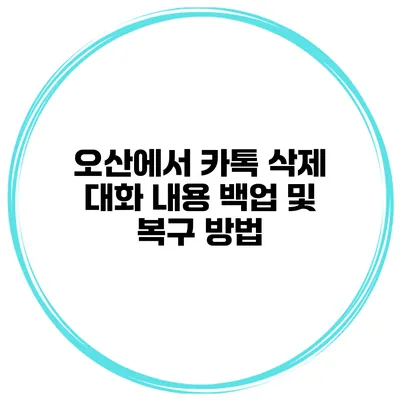 오산에서 카톡 삭제 대화 내용 백업 및 복구 방법