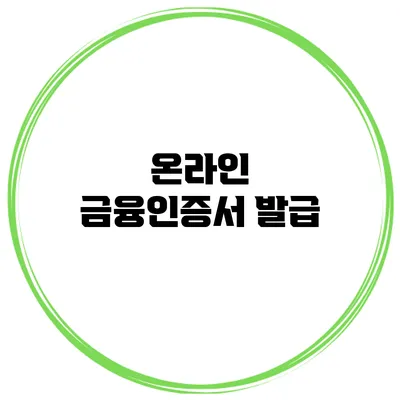 온라인 금융인증서 발급