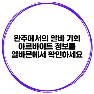 완주에서의 알바 기회: 아르바이트 정보를 알바몬에서 확인하세요