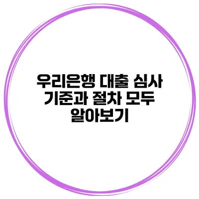 우리은행 대출 심사 기준과 절차 모두 알아보기