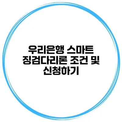 우리은행 스마트 징검다리론 조건 및 신청하기