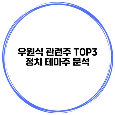 우원식 관련주 TOP3 정치 테마주 분석