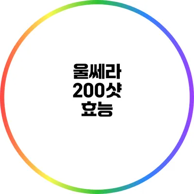 울쎄라 200샷 : 효능