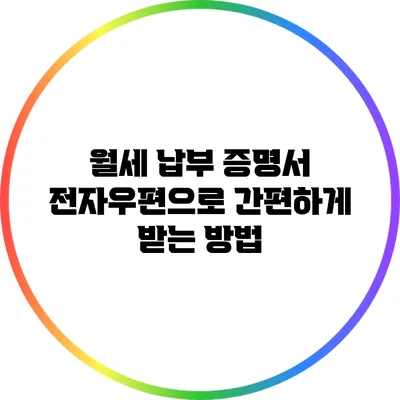 월세 납부 증명서 전자우편으로 간편하게 받는 방법