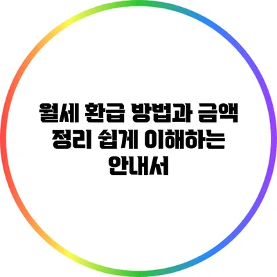 월세 환급 방법과 금액 정리: 쉽게 이해하는 안내서