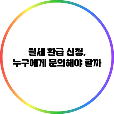 월세 환급 신청, 누구에게 문의해야 할까?