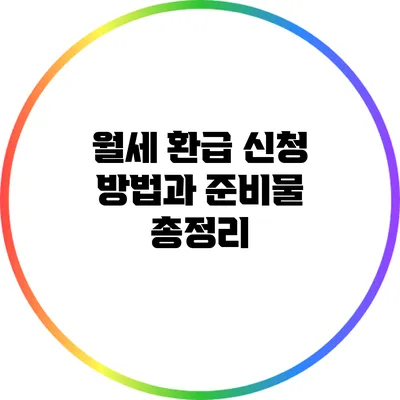 월세 환급 신청 방법과 준비물 총정리