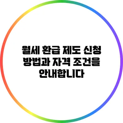 월세 환급 제도 신청 방법과 자격 조건을 안내합니다