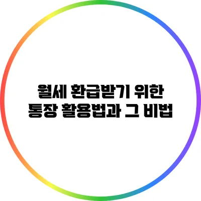 월세 환급받기 위한 통장 활용법과 그 비법