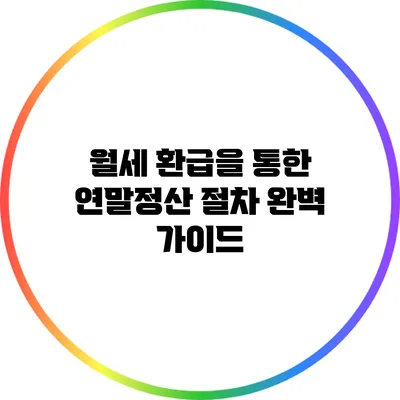 월세 환급을 통한 연말정산 절차 완벽 가이드