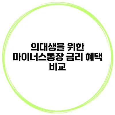 의대생을 위한 마이너스통장 금리 혜택 비교