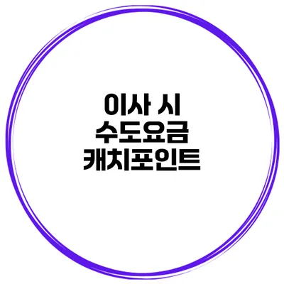 이사 시 수도요금 캐치포인트