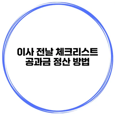 이사 전날 체크리스트 공과금 정산 방법