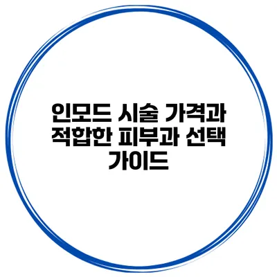 인모드 시술 가격과 적합한 피부과 선택 가이드