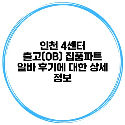 인천 4센터 출고(OB) 집품파트 알바 후기에 대한 상세 정보