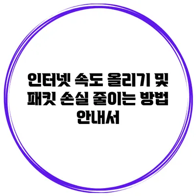 인터넷 속도 올리기 및 패킷 손실 줄이는 방법 안내서