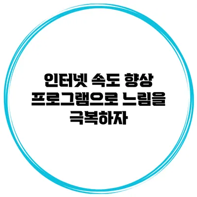 인터넷 속도 향상 프로그램으로 느림을 극복하자