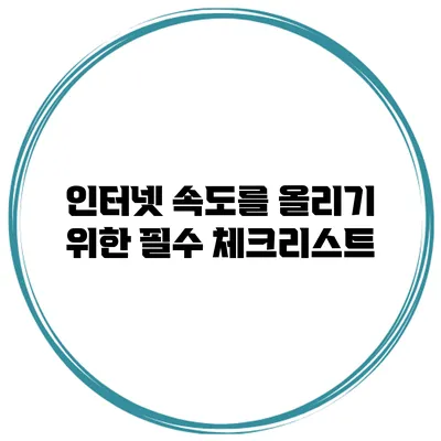 인터넷 속도를 올리기 위한 필수 체크리스트