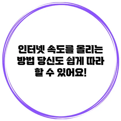 인터넷 속도를 올리는 방법: 당신도 쉽게 따라 할 수 있어요!