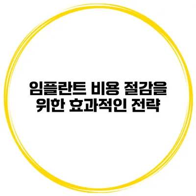 임플란트 비용 절감을 위한 효과적인 전략