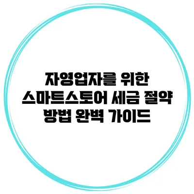 자영업자를 위한 스마트스토어 세금 절약 방법 완벽 가이드