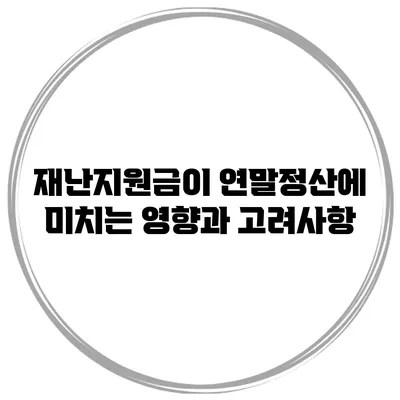 재난지원금이 연말정산에 미치는 영향과 고려사항